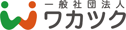一般社団法人 ワカツク