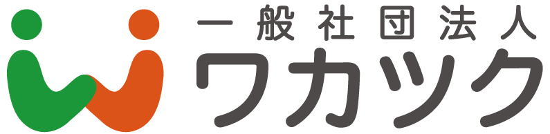 一般社団法人ワカツク ロゴ
