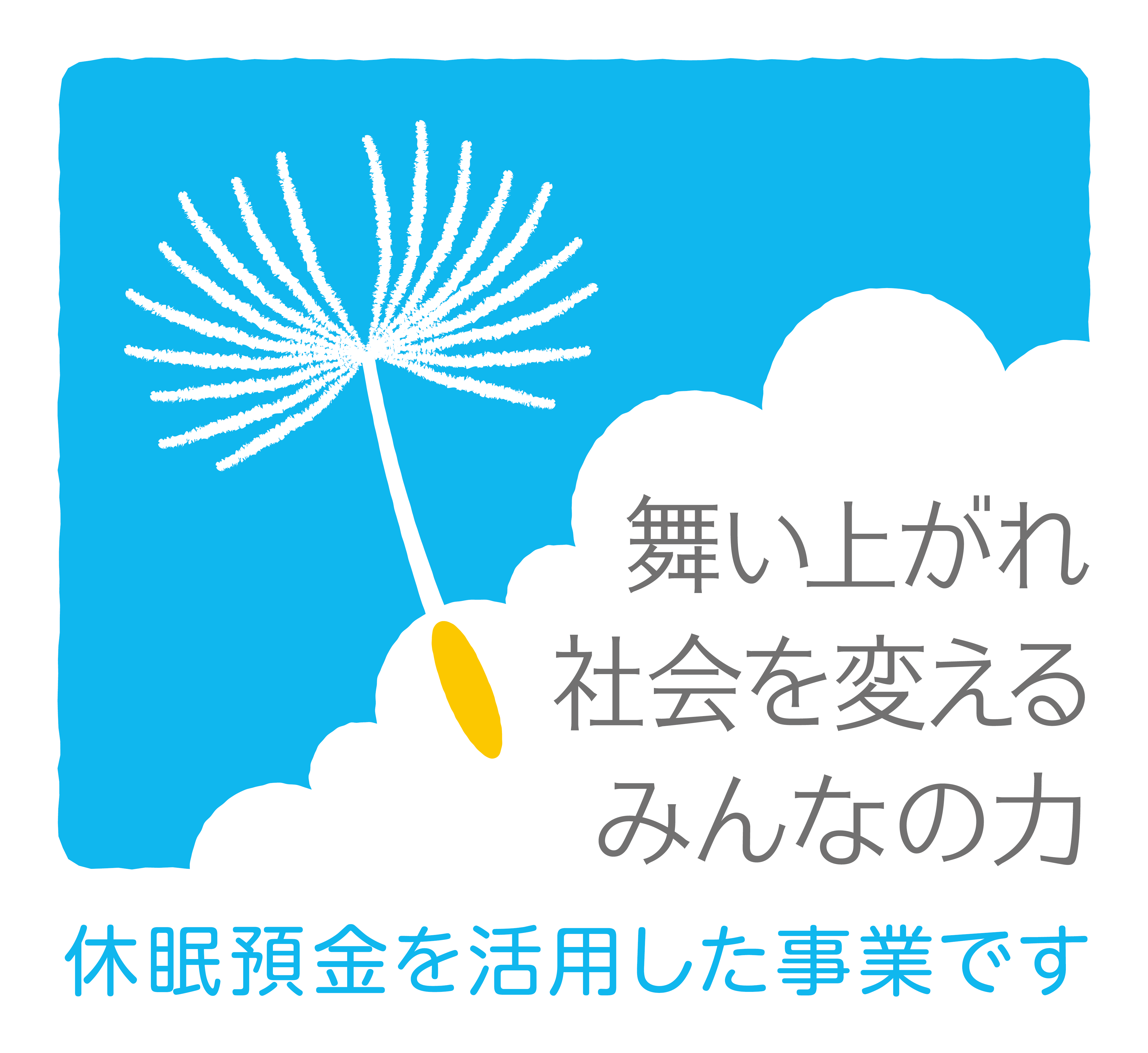 舞い上がれ 社会を変える みんなの力。休眠預金を活用した事業です
